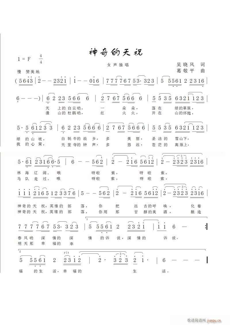 神奇的天祝(五字歌谱)1