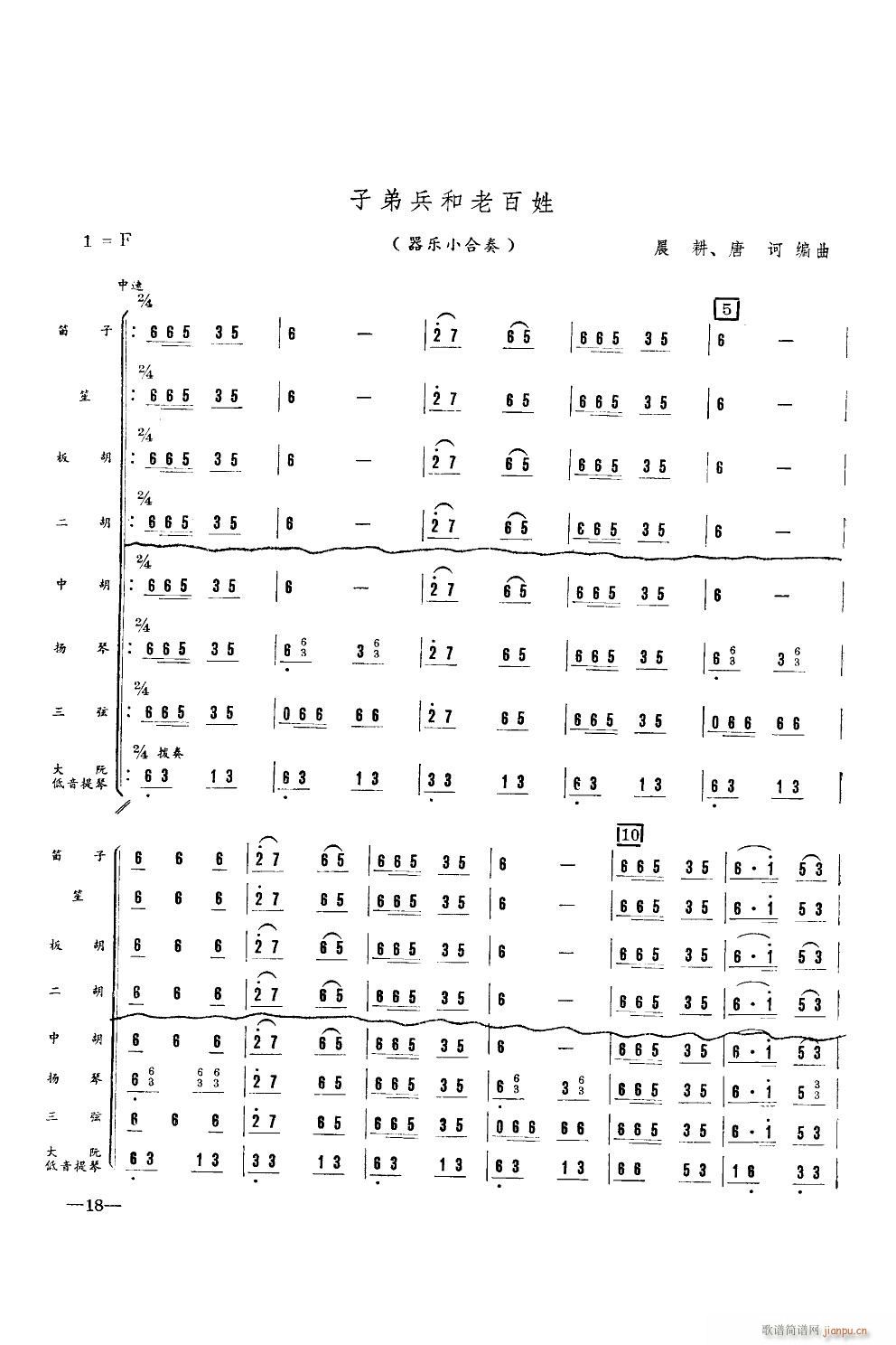 子弟兵和老百姓 器乐小合奏(总谱)1