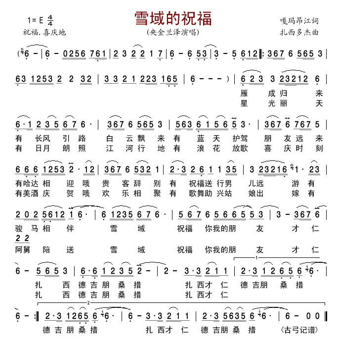 雪域的祝福(五字歌谱)1