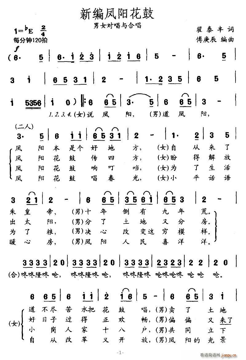 新编凤阳花鼓(六字歌谱)1