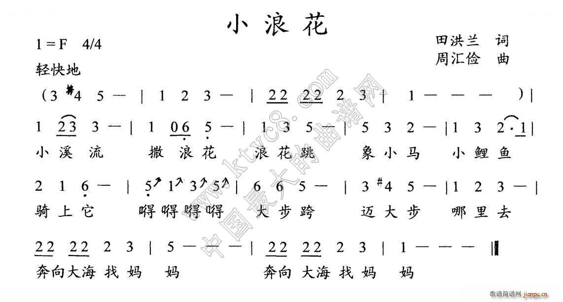 小浪花 儿童歌曲(八字歌谱)1