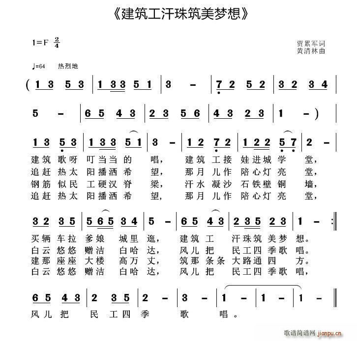建筑工汗珠筑美梦想(九字歌谱)1