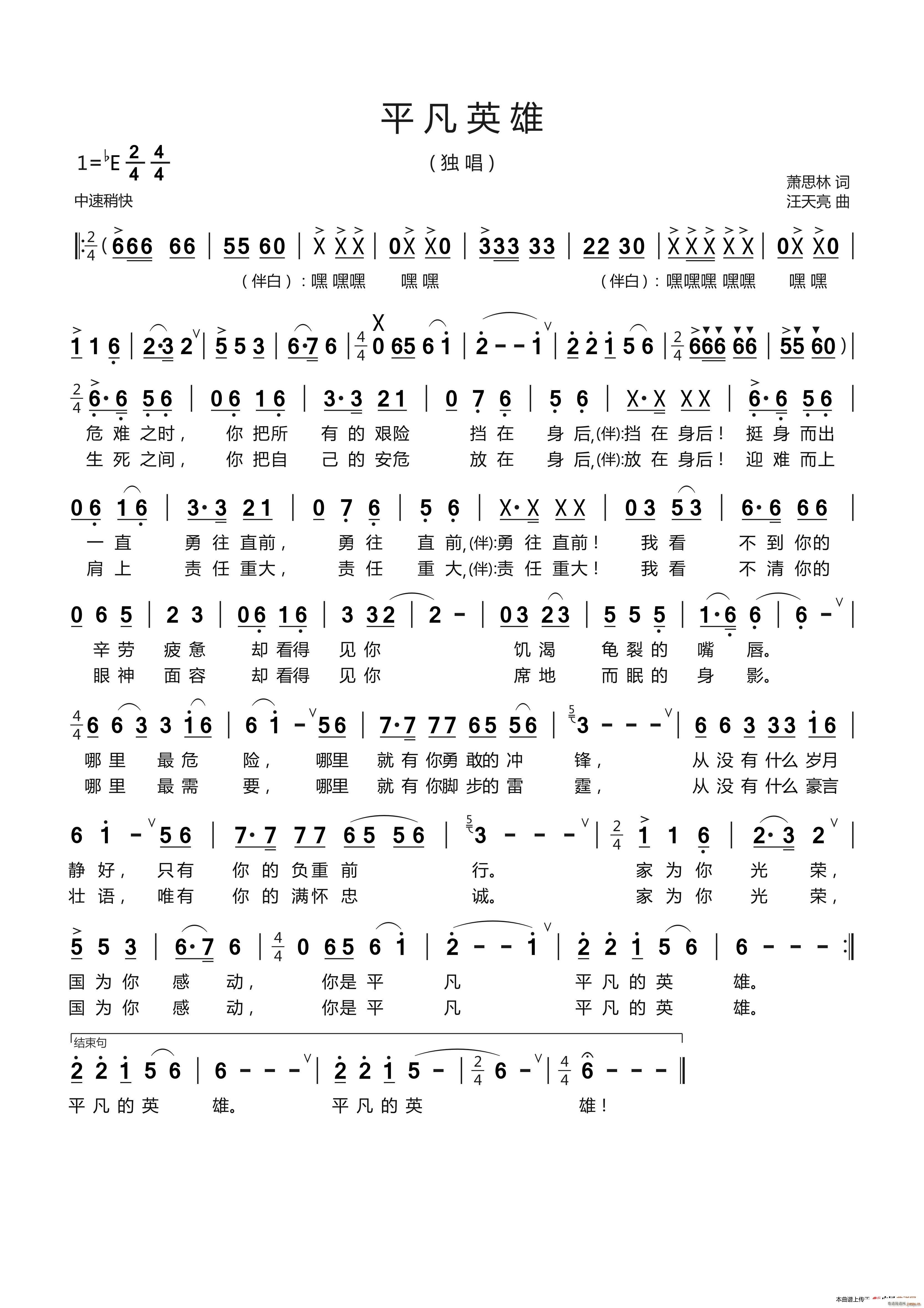 平凡英雄 萧思林 词(十字及以上)1
