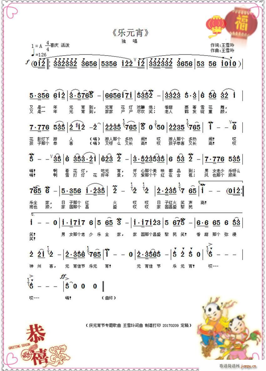 乐元宵(三字歌谱)1