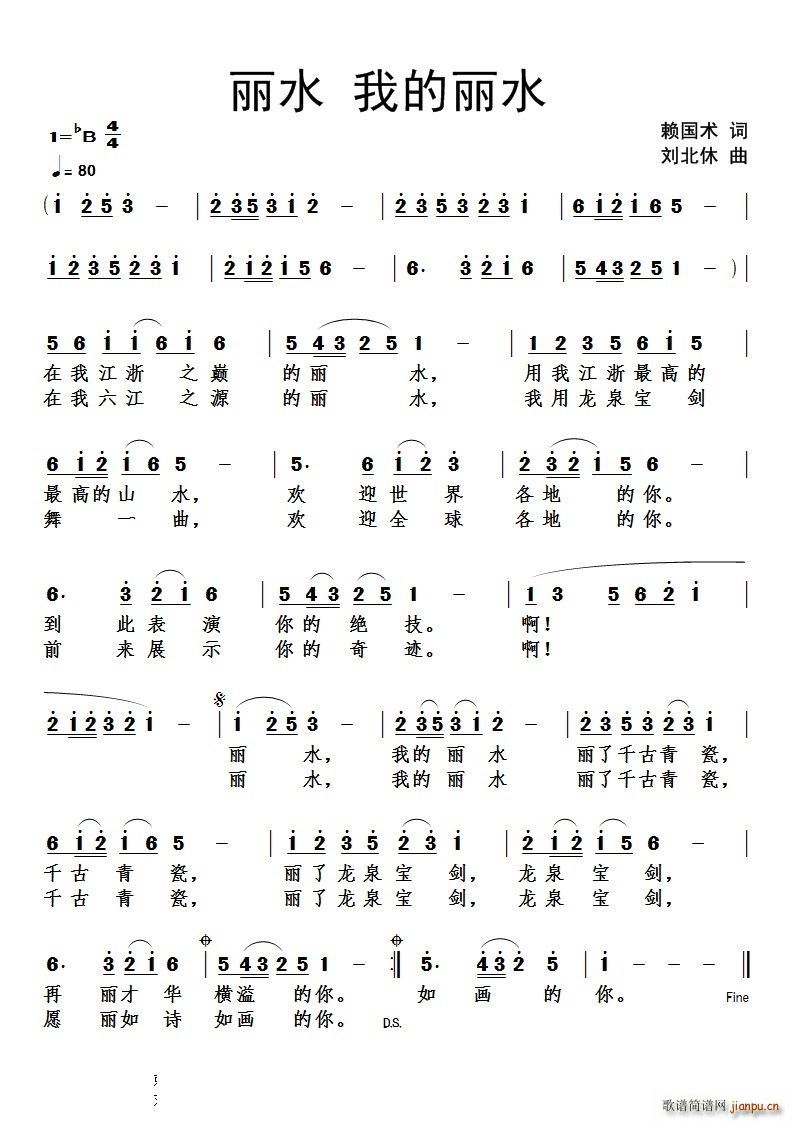 丽水我的丽水(六字歌谱)1