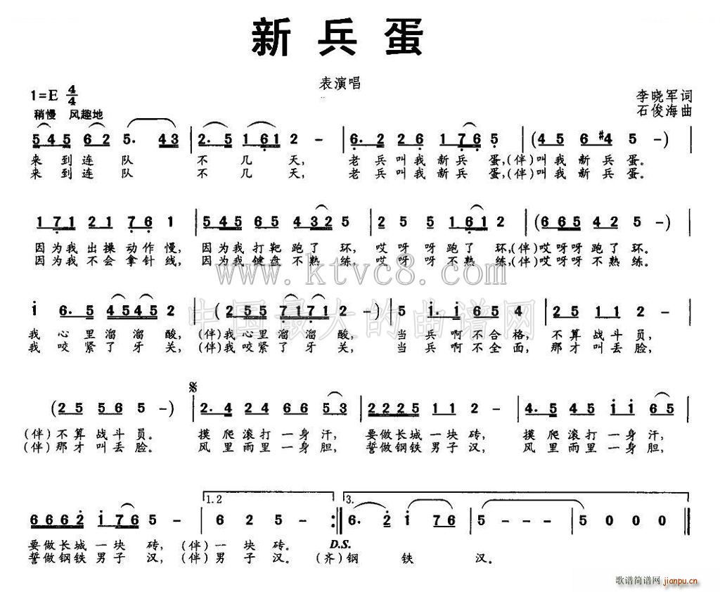 新兵蛋 表演唱(七字歌谱)1