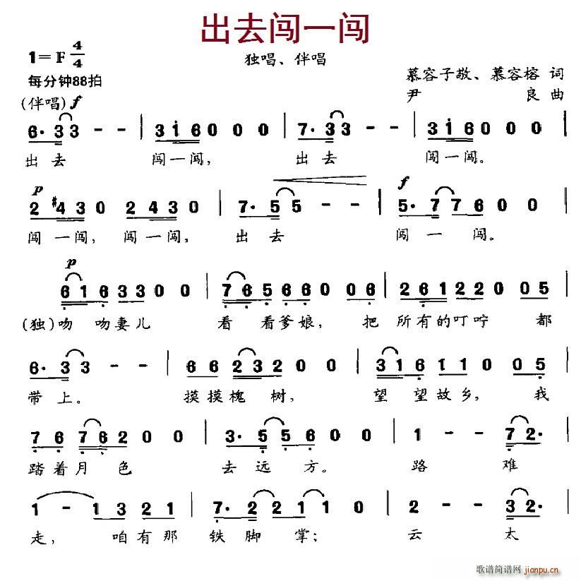 出去闯一闯(五字歌谱)1