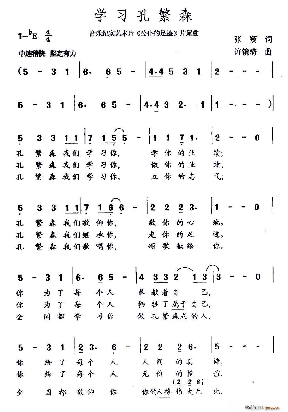 学习孔繁森(五字歌谱)1