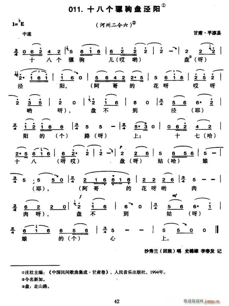 十八个骡驹盘泾阳(八字歌谱)1