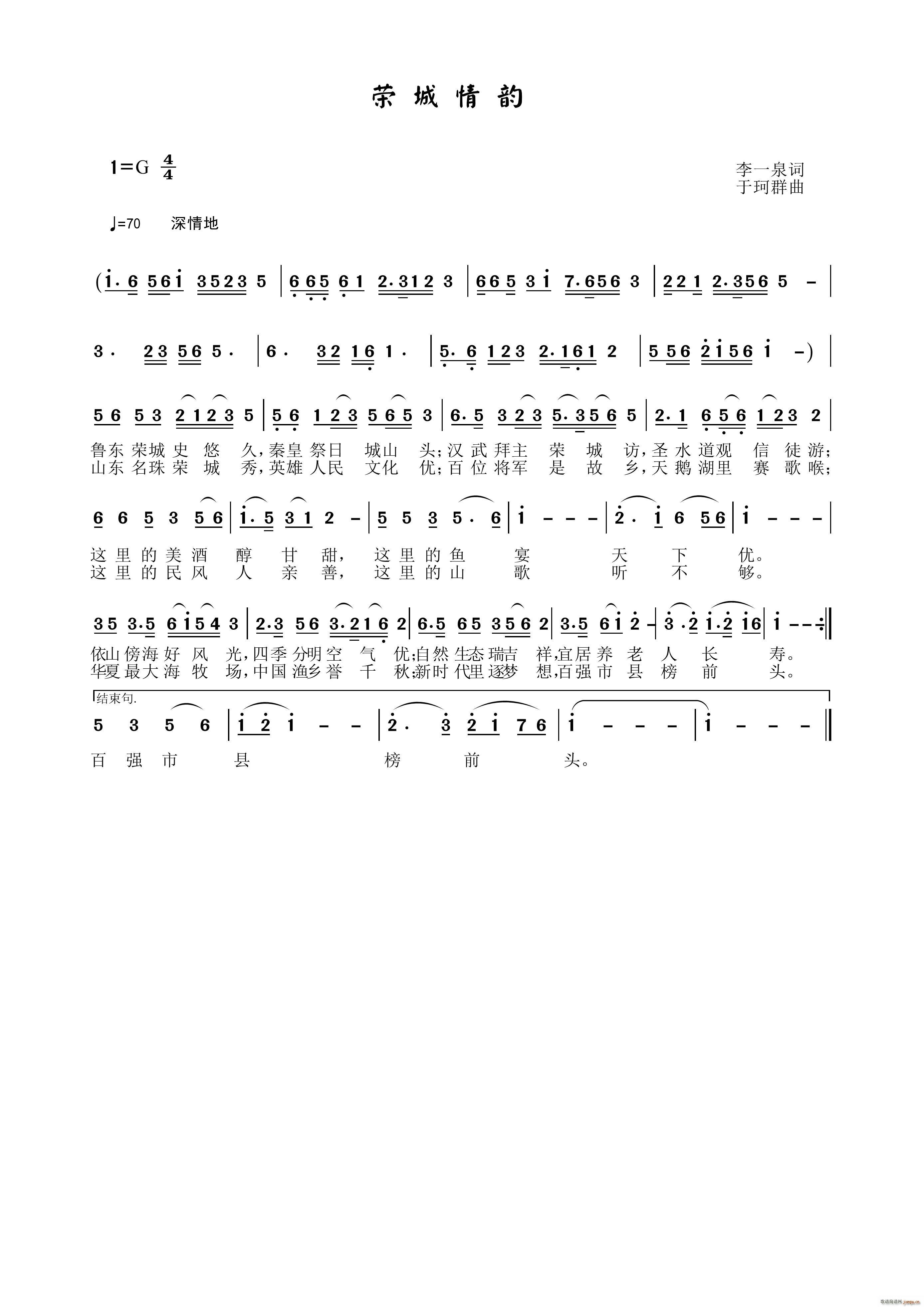 荣城情韵(四字歌谱)1