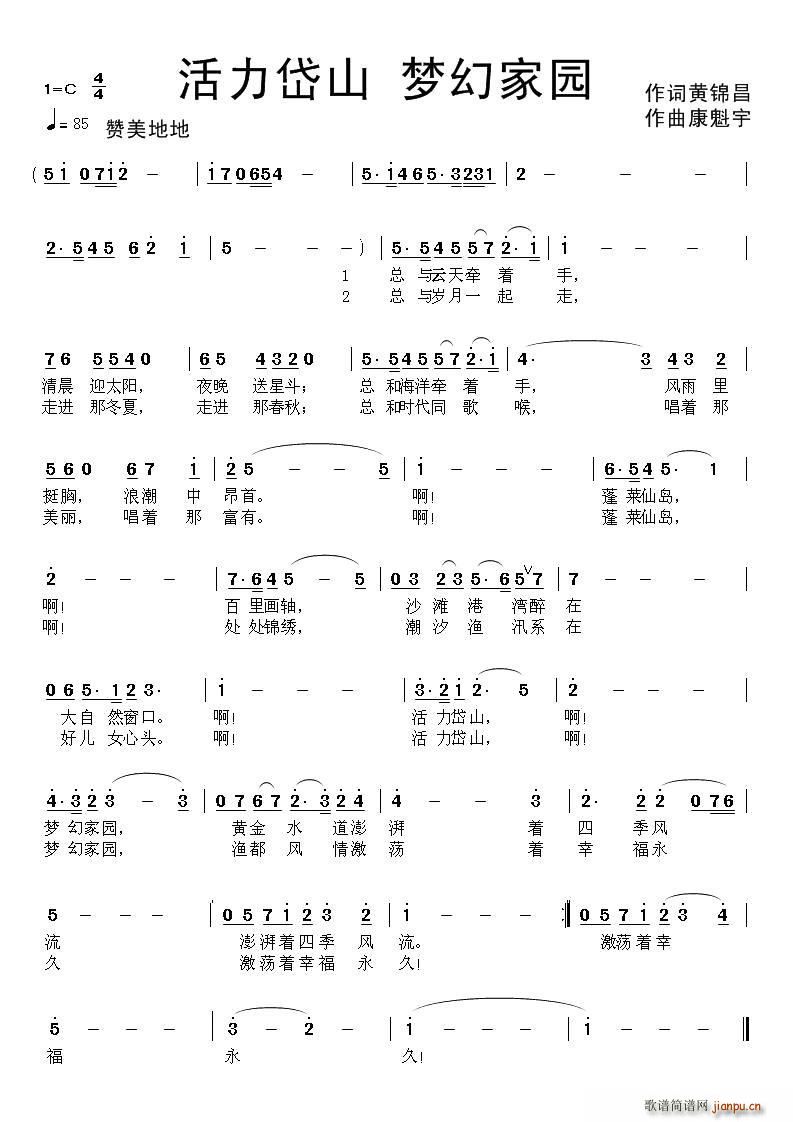 活力岱山 梦幻家园(九字歌谱)1