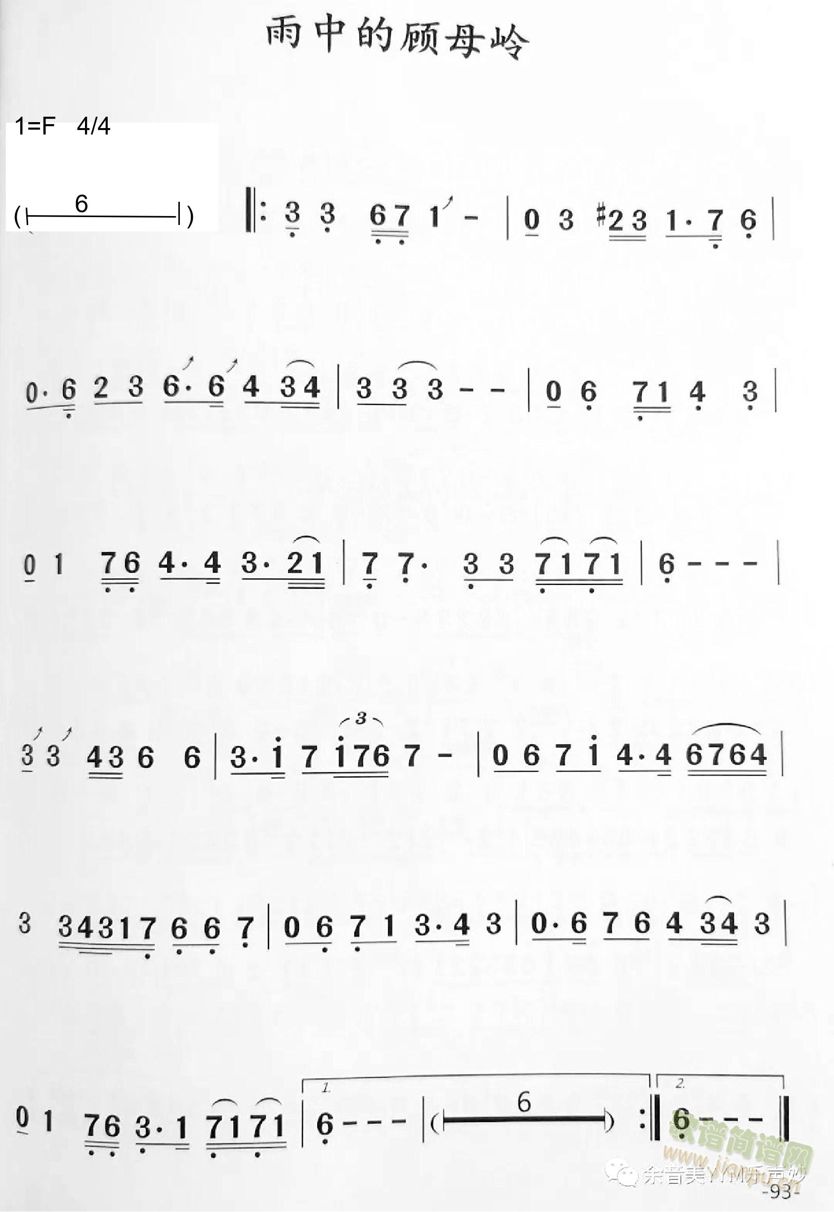 雨中的顾母岭(六字歌谱)1