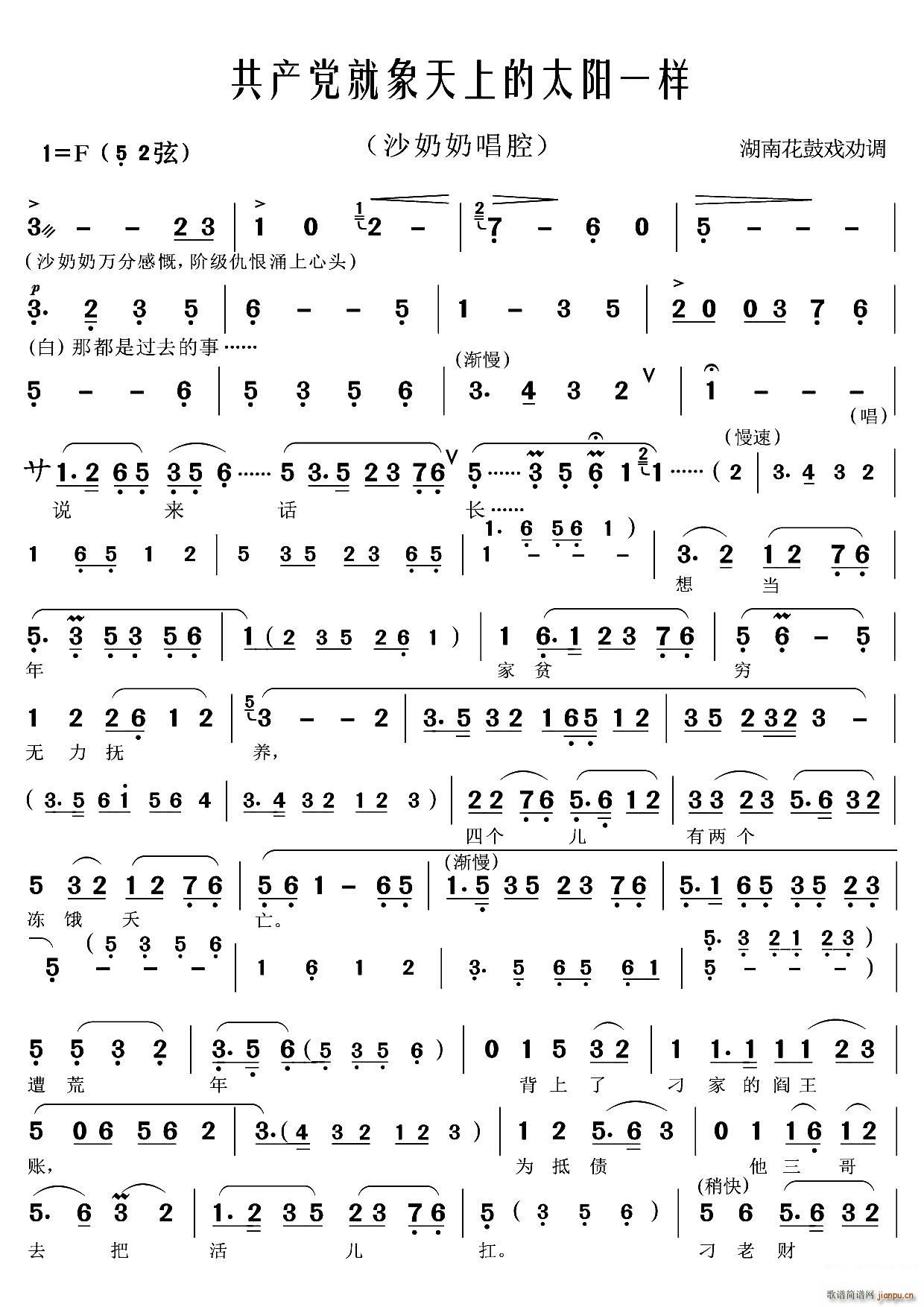 共产党就象天上的太阳一样 湖南花鼓戏沙家浜唱段(十字及以上)1