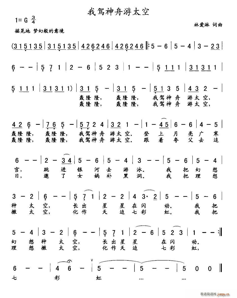 我驾神舟游太空(七字歌谱)1