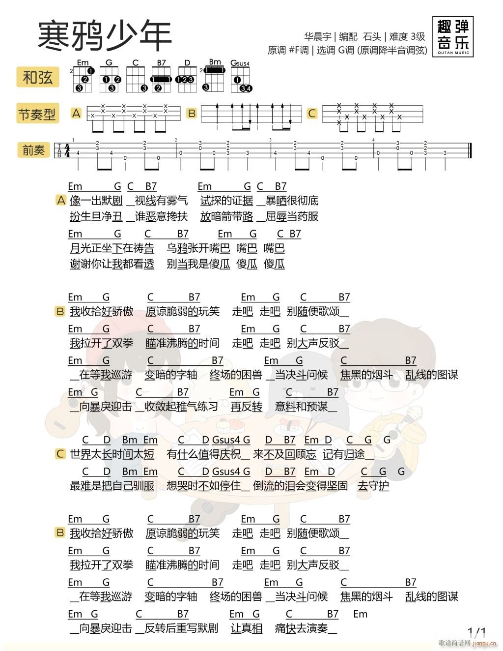 寒鸦少年尤克里里谱 G调带前奏版(十字及以上)1