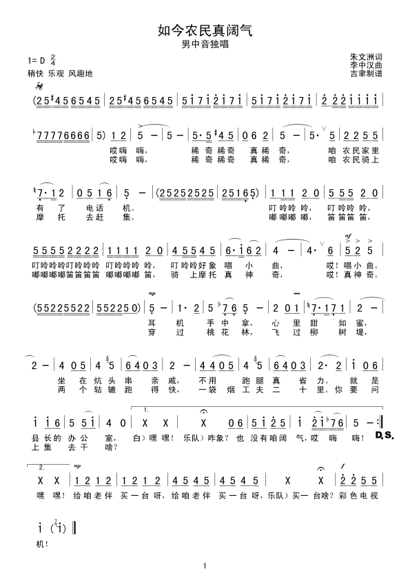 如今农民真阔气(七字歌谱)1