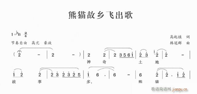 熊猫故乡飞出歌(七字歌谱)1