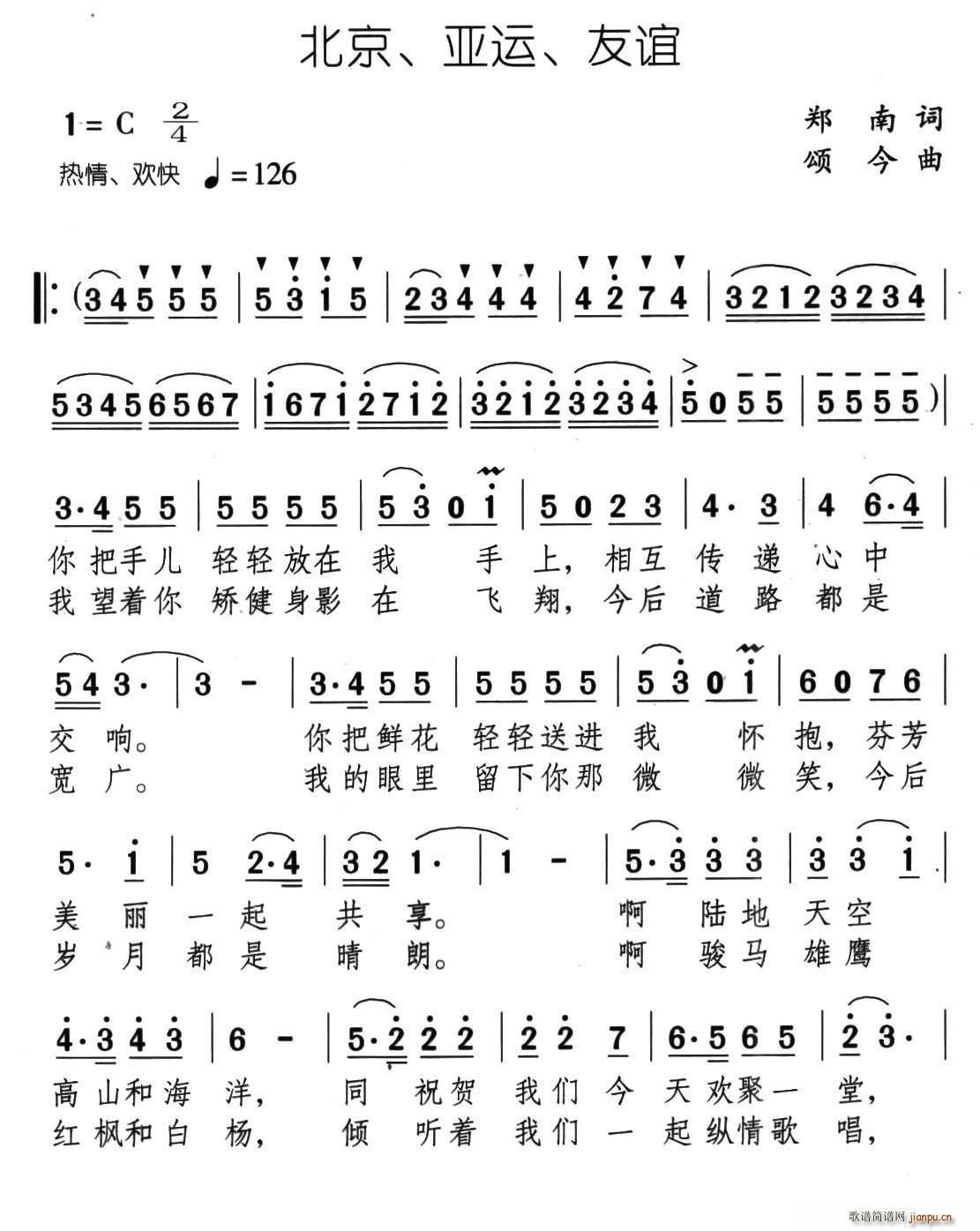 北京 亚运 友谊(八字歌谱)1