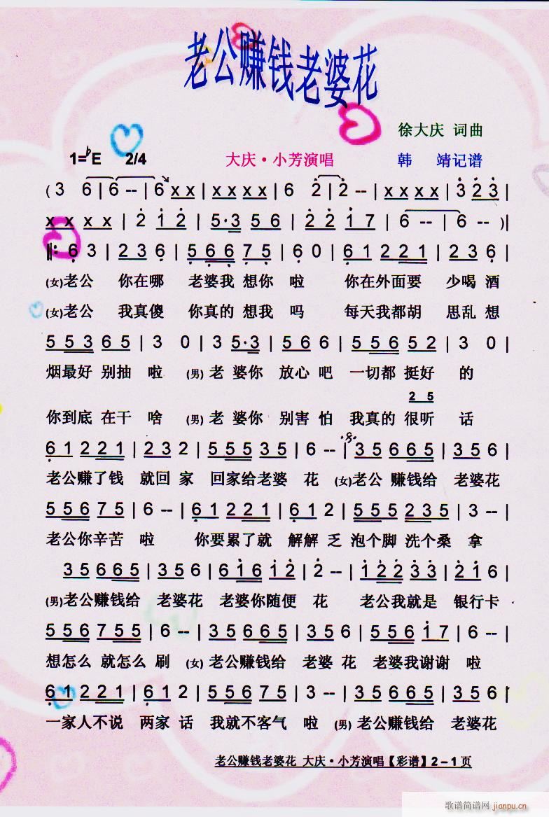 老公赚钱老婆花 恢谐歌曲 彩谱(十字及以上)1