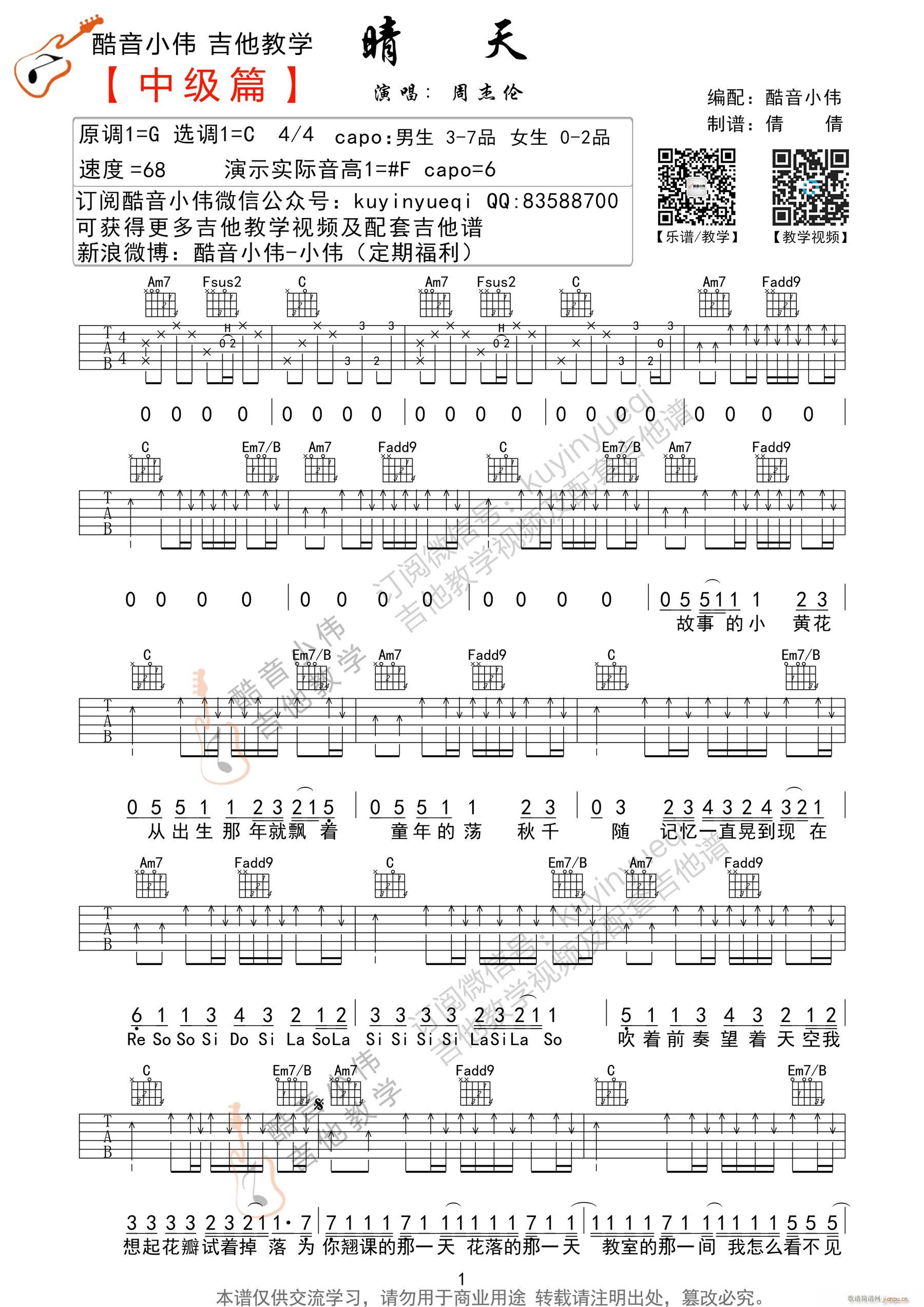 晴天C调原版 C调中级篇酷音小伟编谱(吉他谱)1