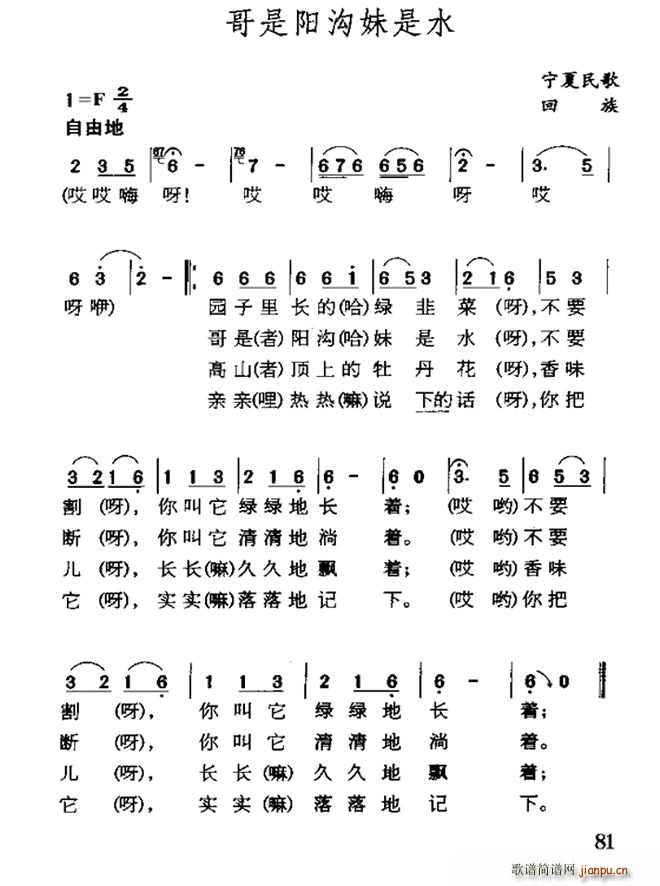 哥是阳沟妹是水 宁夏回族民歌(十字及以上)1