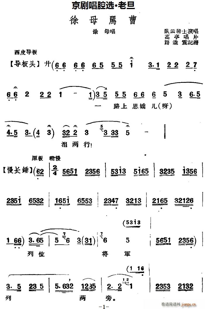 京剧唱腔选 老旦 徐母骂曹 徐母唱段(京剧曲谱)1