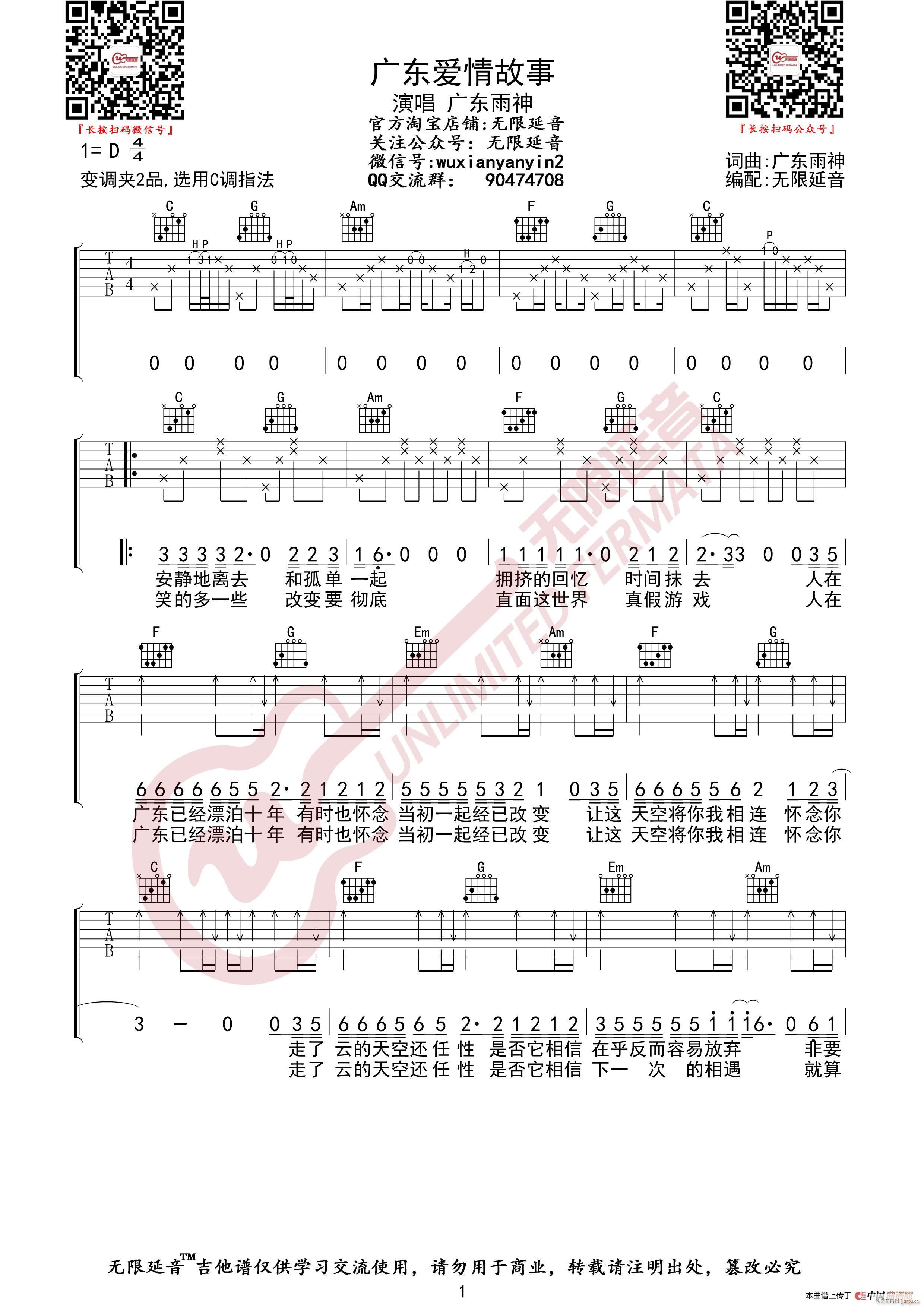 广东雨神 广东爱情故事 无限延音编配(吉他谱)1