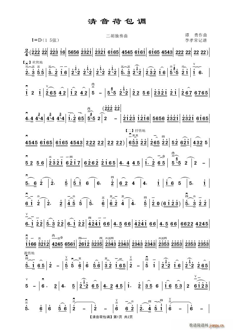 清音荷包调 二胡独奏曲(二胡谱)1