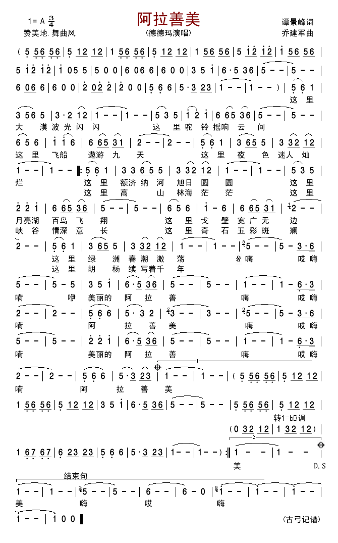 阿拉善美(四字歌谱)1