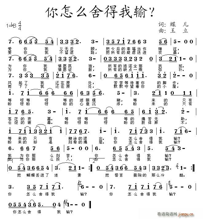 你怎么舍得我输(七字歌谱)1