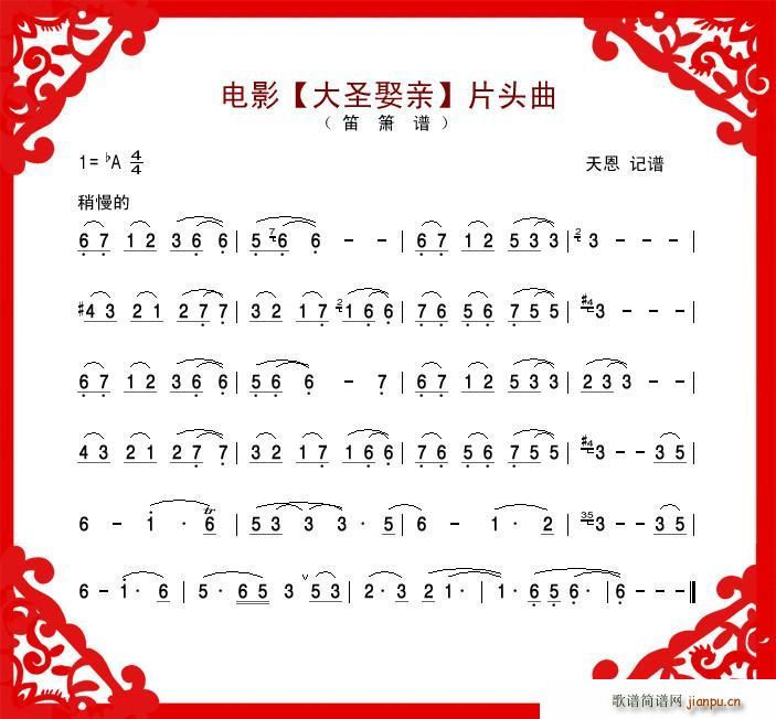 电影 大圣娶亲 片头曲 笛(笛箫谱)1