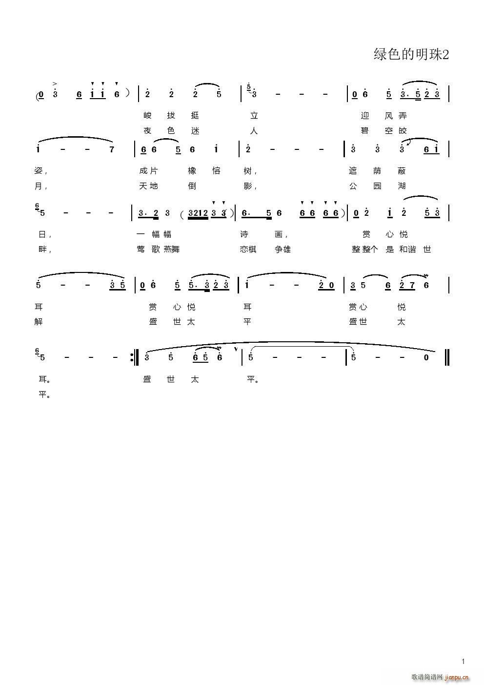 绿色的明珠2(六字歌谱)1