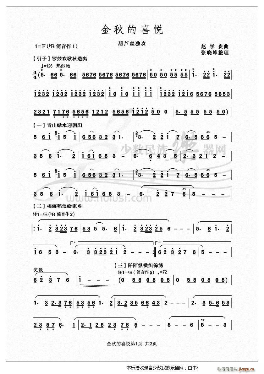 金秋的喜悦(葫芦丝谱)1