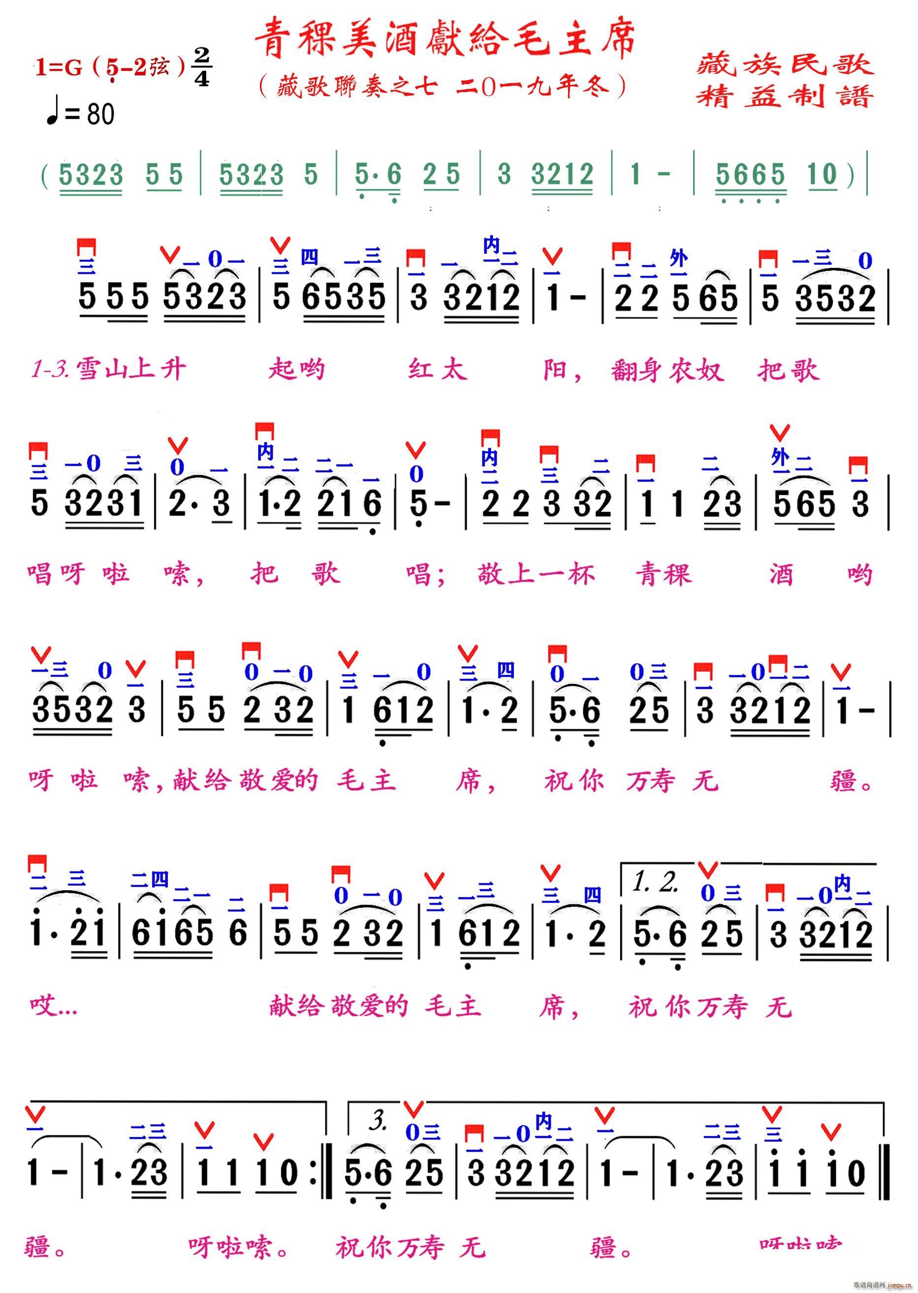 青稞美酒献给毛主席 精益制谱(十字及以上)1