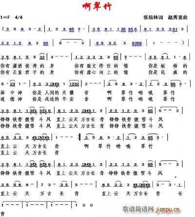 啊翠竹(三字歌谱)1