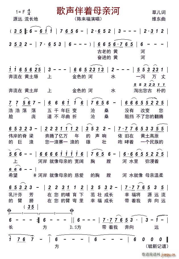 歌声伴着母亲河(七字歌谱)1