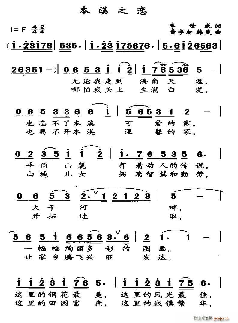 本溪之恋(四字歌谱)1