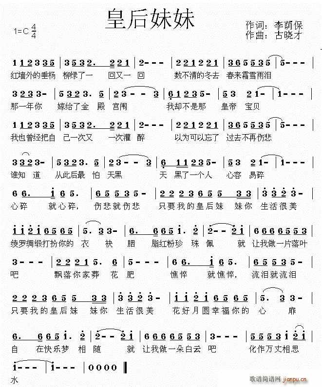 皇后妹妹(四字歌谱)1