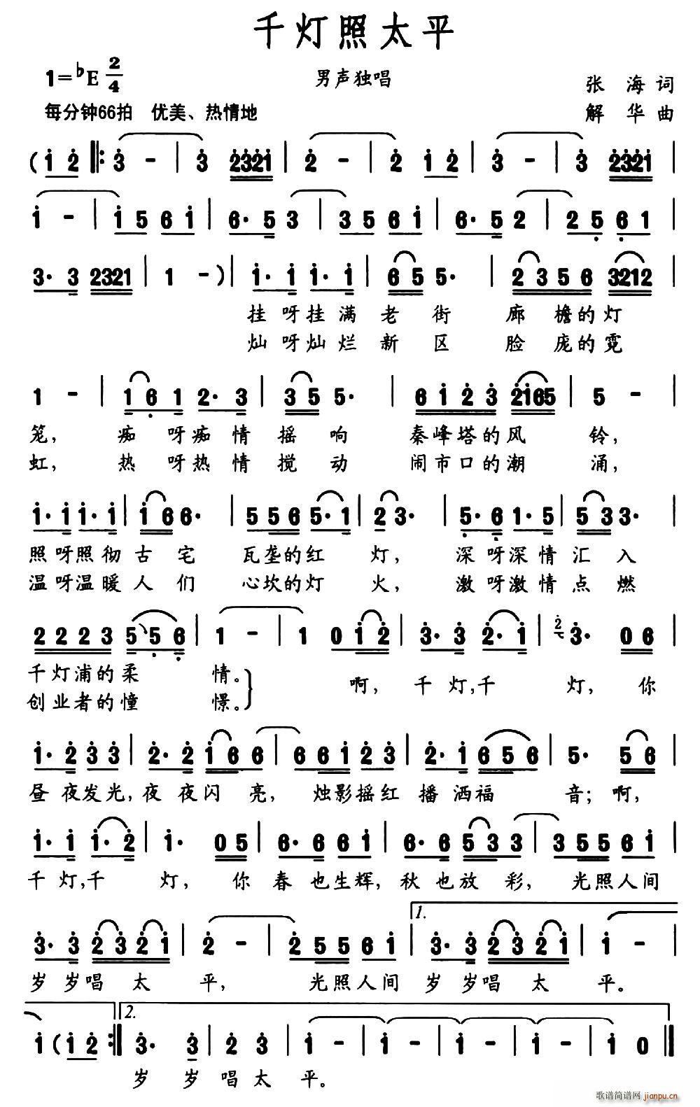 千灯照太平(五字歌谱)1