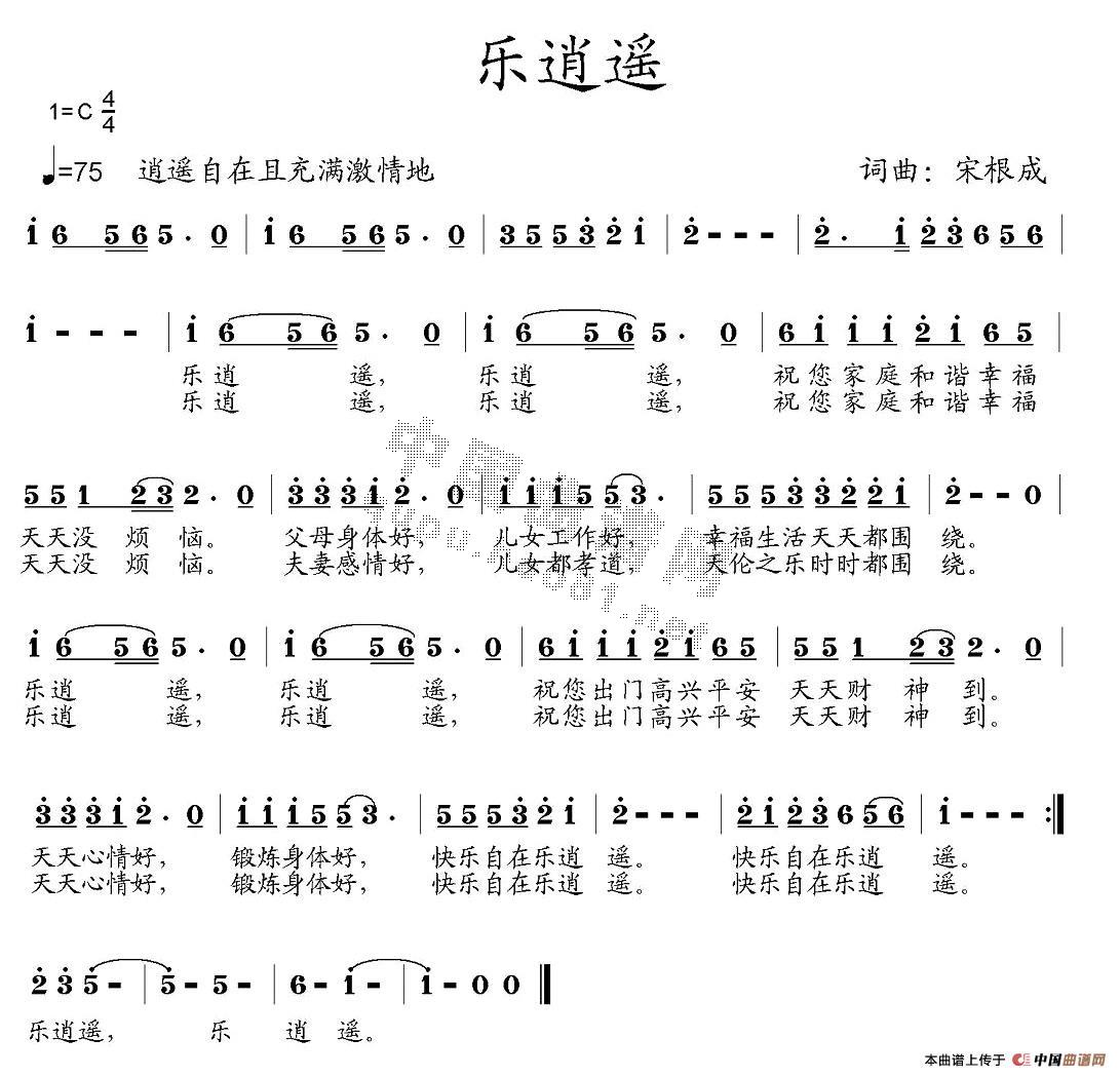 乐逍遥(三字歌谱)1