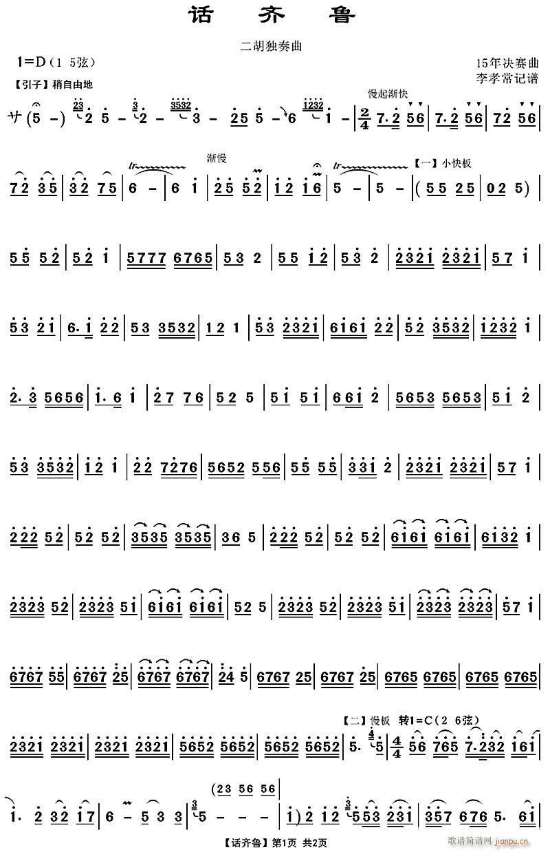 话齐鲁1(二胡谱)1