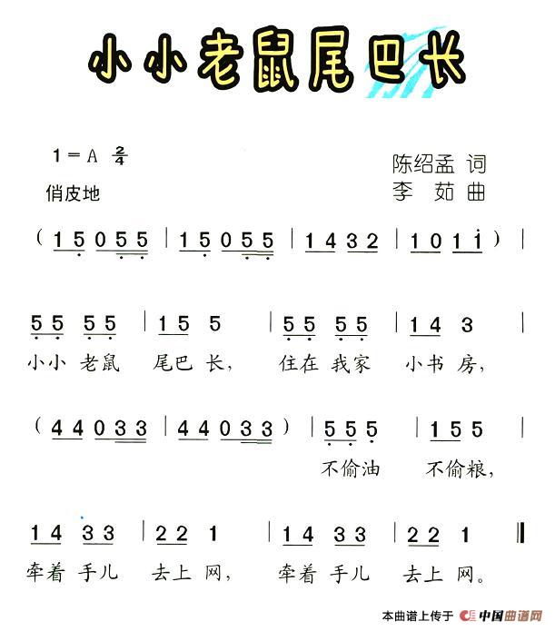 小小老鼠尾巴长(七字歌谱)1