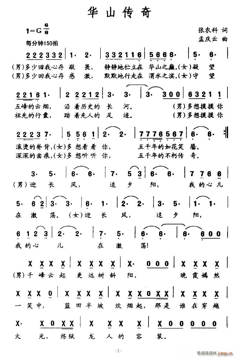 华山传奇(四字歌谱)1