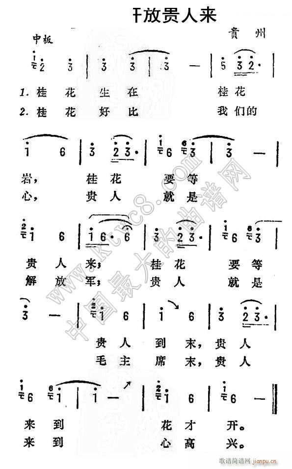 桂花开放贵人来 贵州 民歌(十字及以上)1