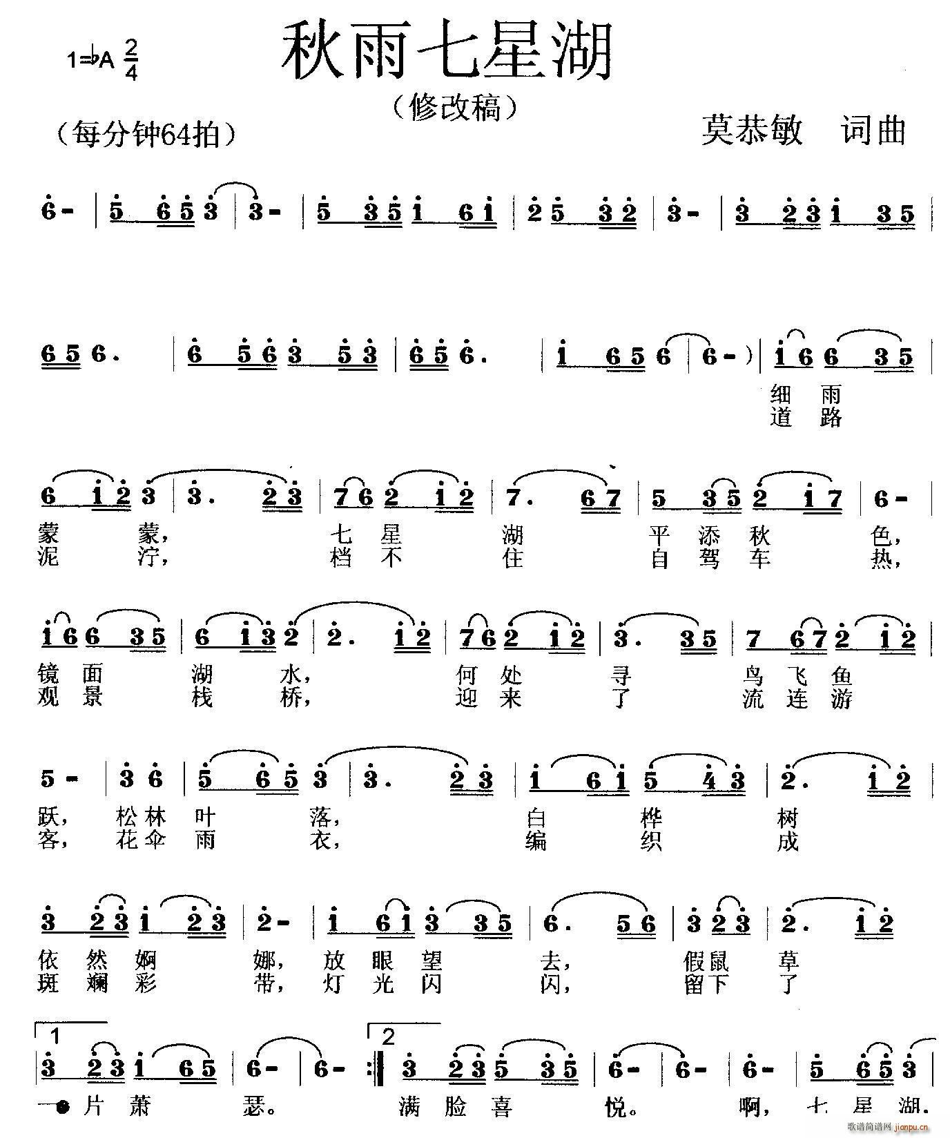 秋雨七星湖(五字歌谱)1