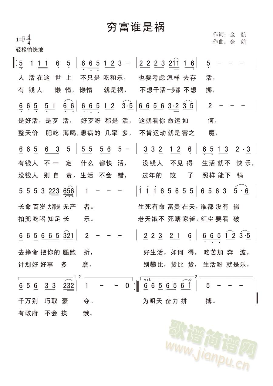 穷富谁是祸(五字歌谱)1