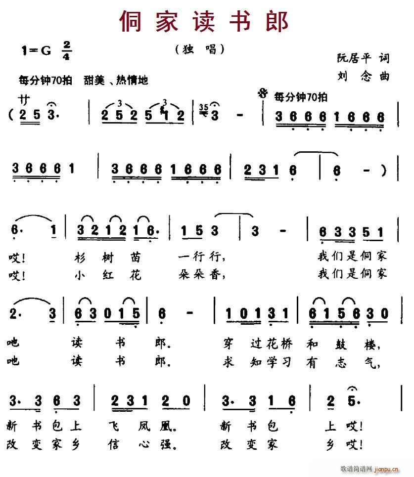侗家读书郎(五字歌谱)1