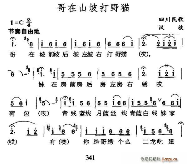 哥在山坡打野猫 四川民歌(十字及以上)1