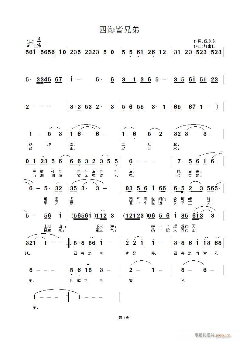 四海皆兄弟(五字歌谱)1