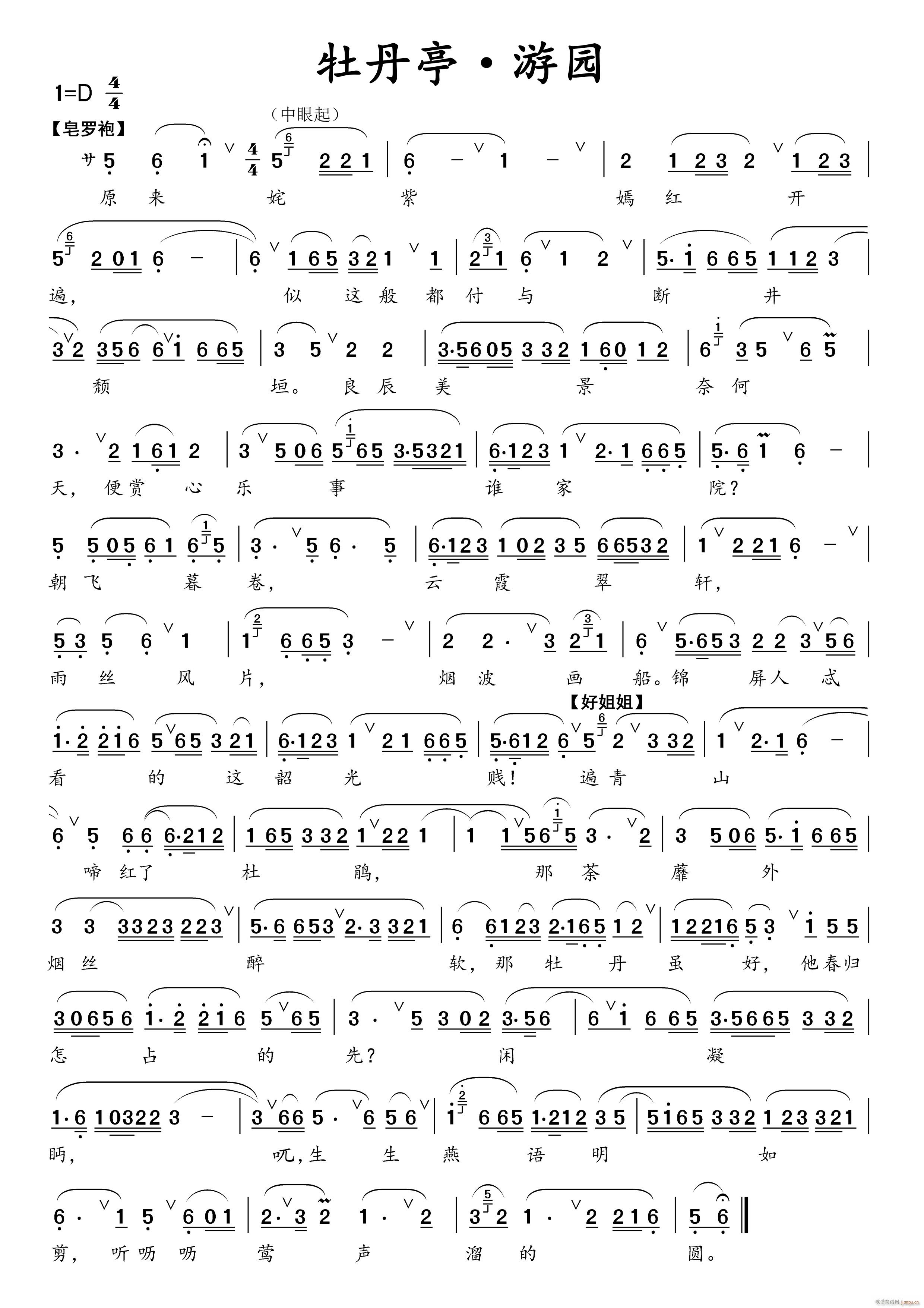 牡丹亭 游园 皂罗袍 好姐姐(十字及以上)1